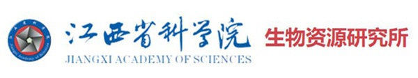 江西省科学院生物资源研究所